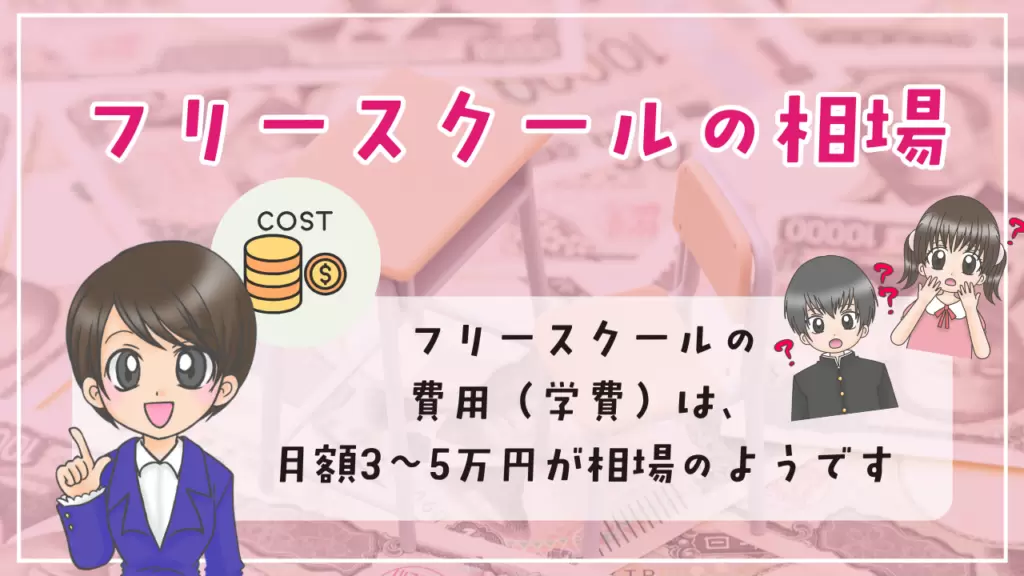 フリースクール 費用 相場