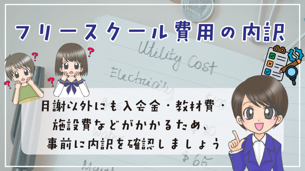 フリースクール費用の内訳