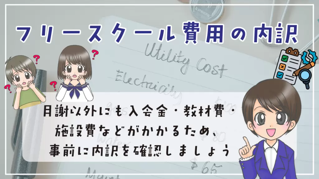 フリースクール費用の内訳