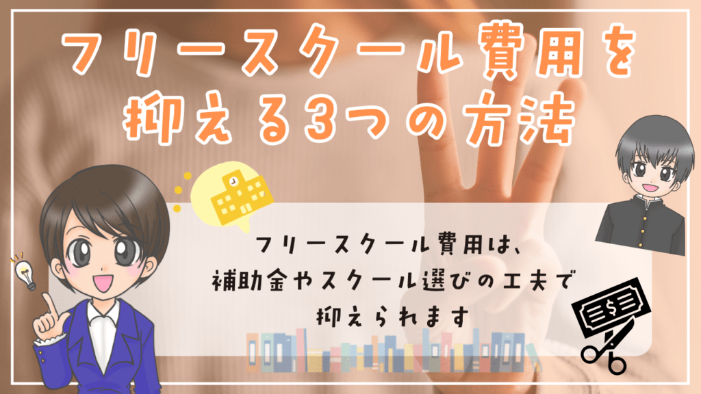 フリースクール費用 抑える3つの方法