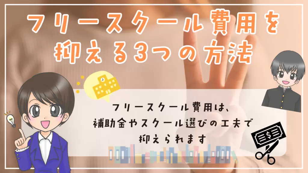 フリースクール費用　抑える3つの方法