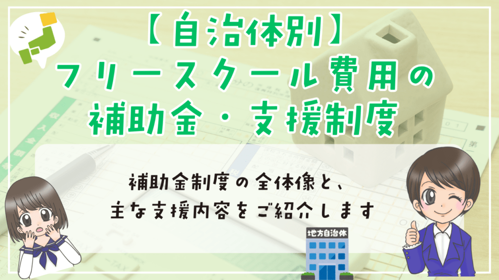 フリースクール費用 補助金・支援制度