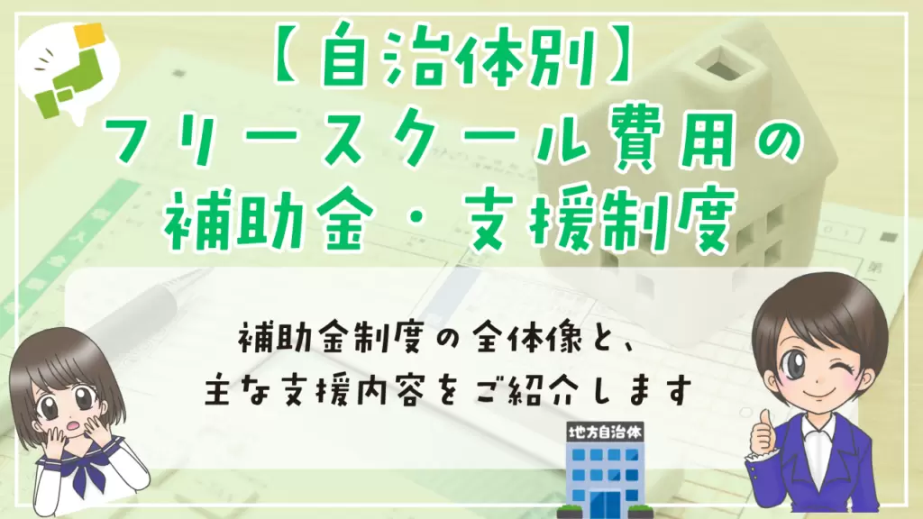 フリースクール費用　補助金・支援制度