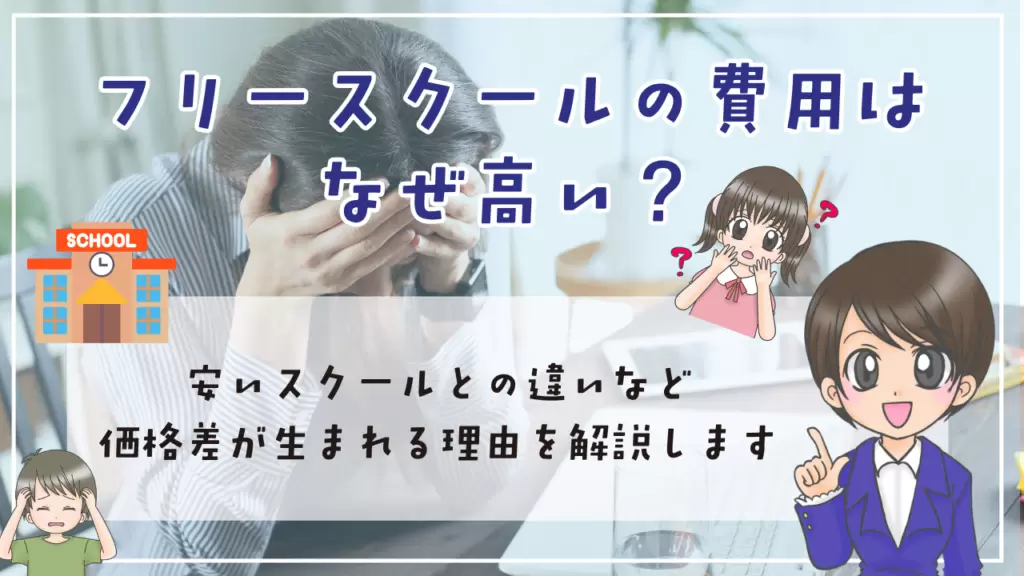 フリースクール費用　高い理由