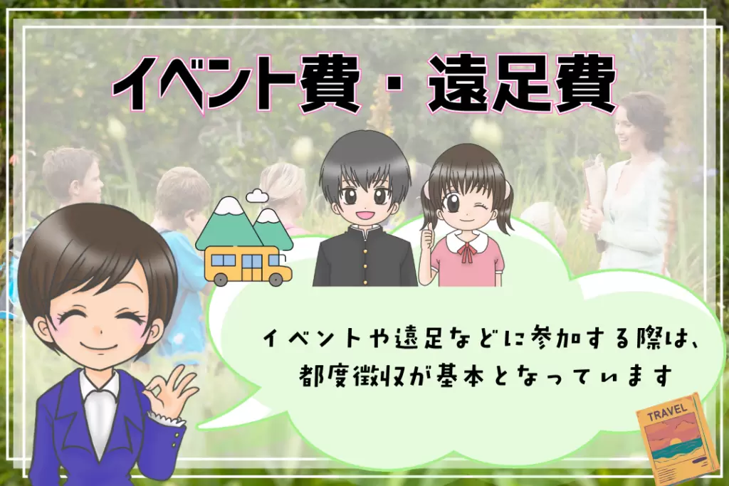 フリースクール費用　イベント費・遠足費