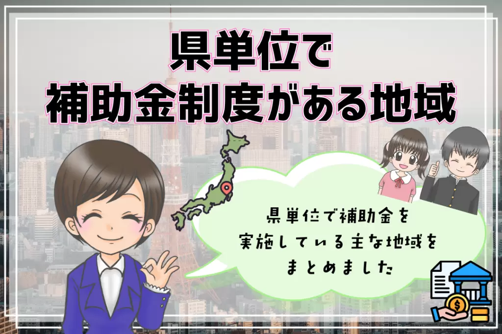フリースクール費用　県単位の補助金