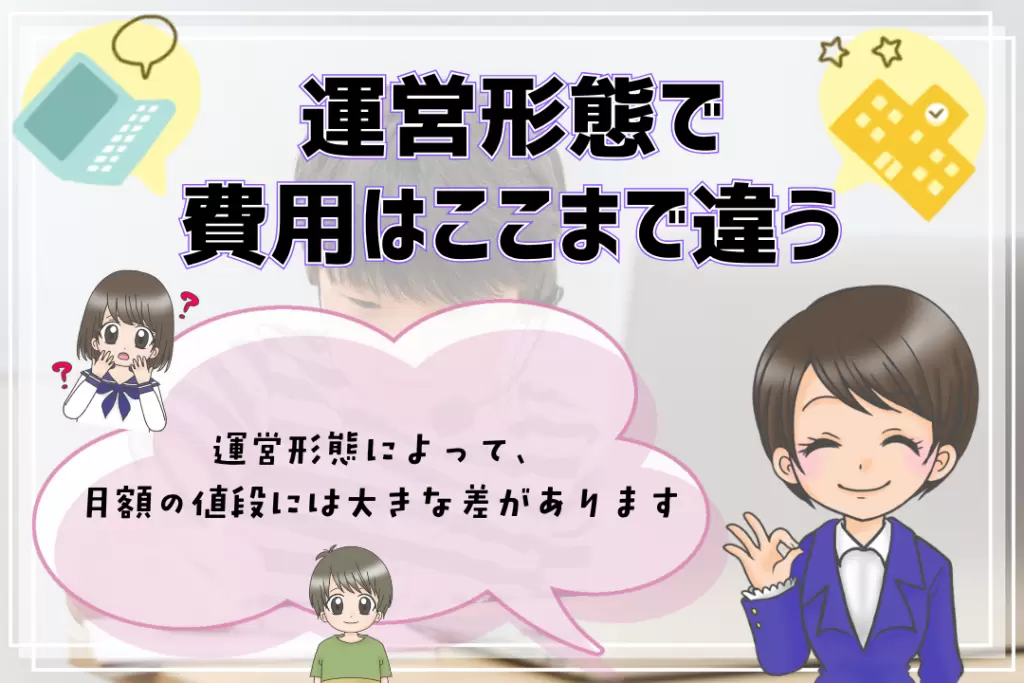 フリースクール費用　費用の違い