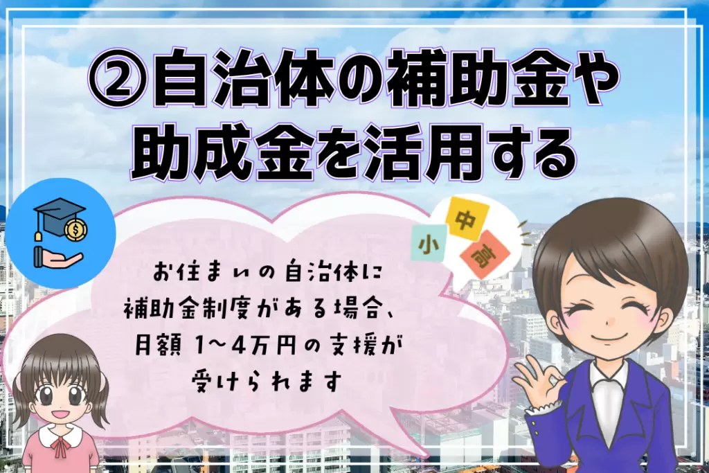 フリースクール費用　補助金・助成金