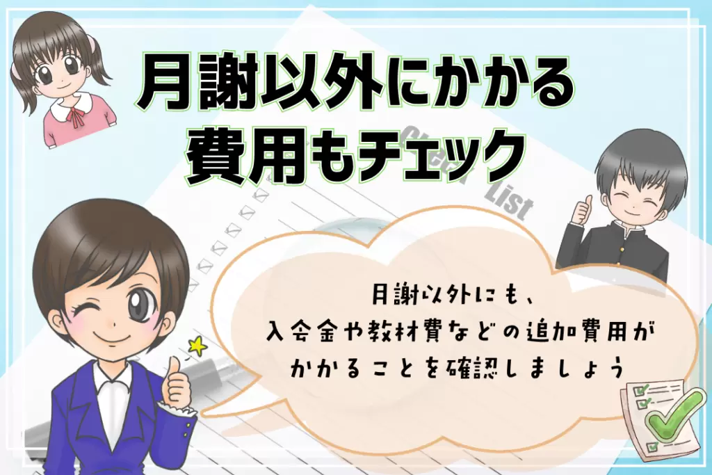 フリースクール費用　月謝以外の費用