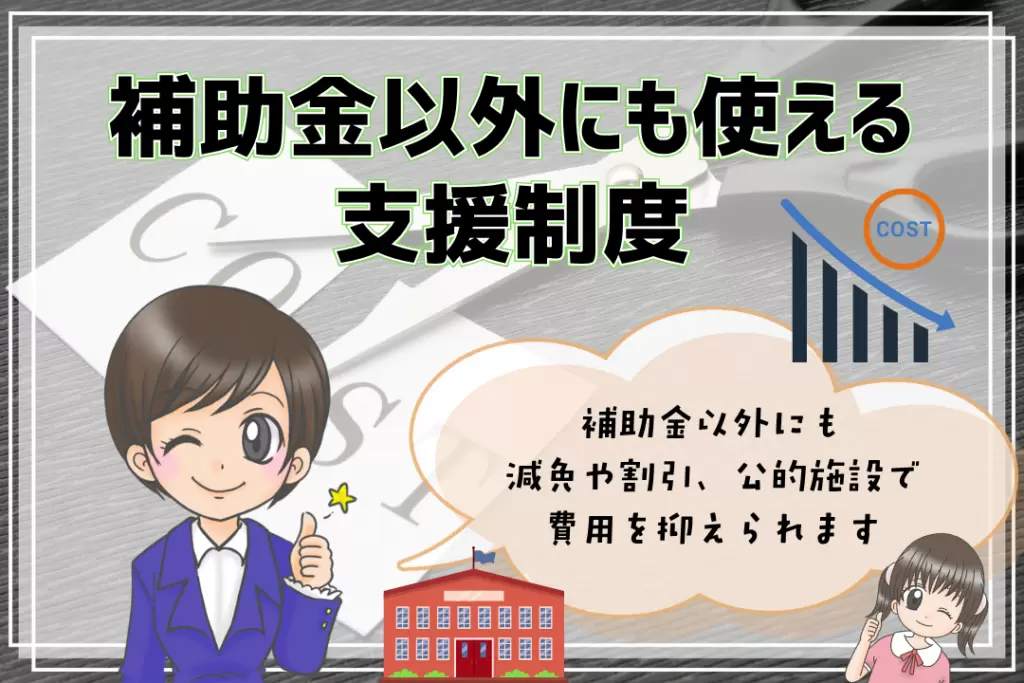 フリースクール費用　補助金以外の制度