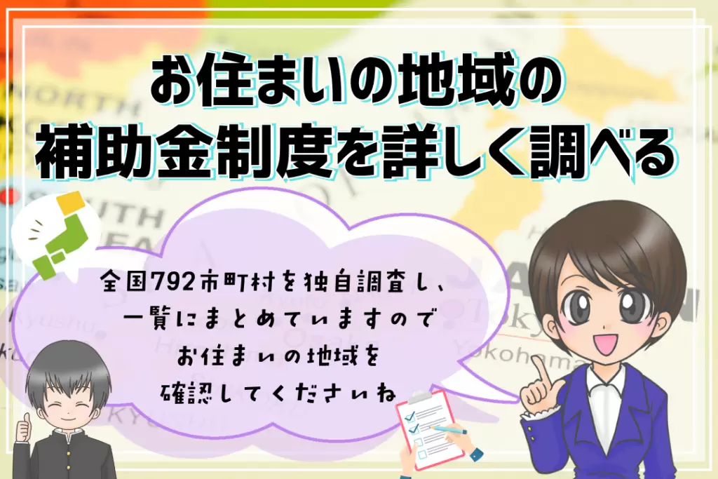 フリースクール費用　補助金を調べる