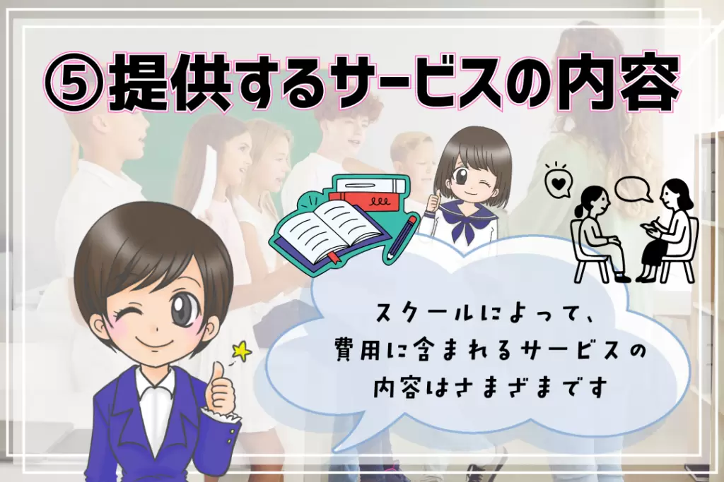 フリースクール費用　提供サービスの内容