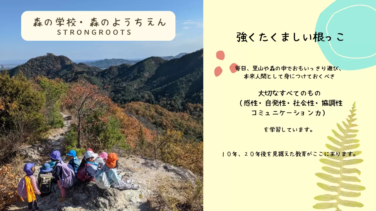 加東市 フリースクール 森の学校 森のようちえんStrongroots（ストロングルーツ）