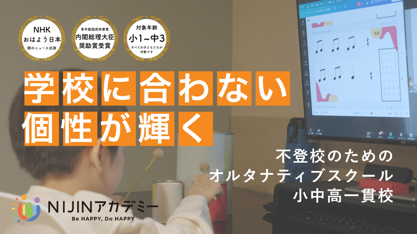 NIJINアカデミー フリースクール 全国