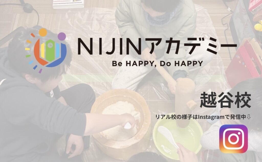 越谷市 NIJINアカデミー越谷校