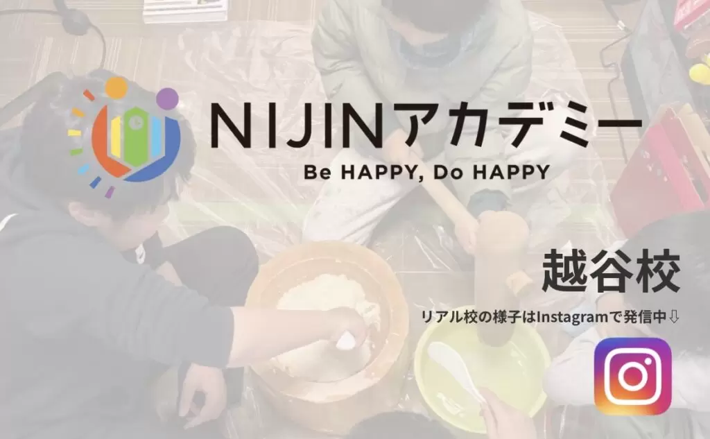 越谷市 NIJINアカデミー越谷校