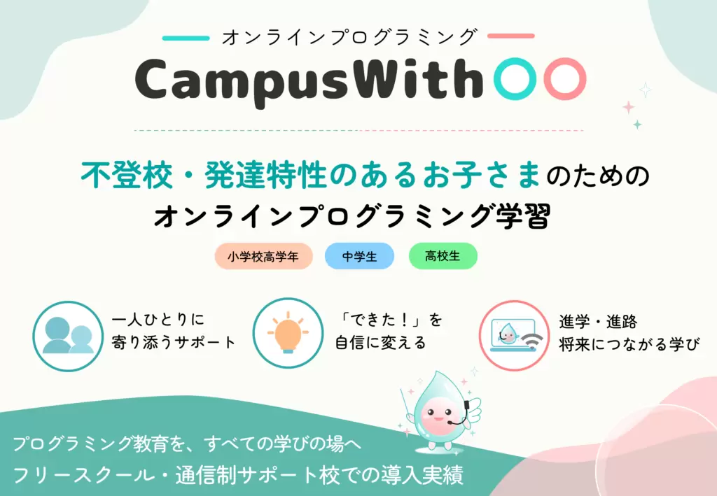 オンラインプログラミング CampusWith フリースクール 横浜市