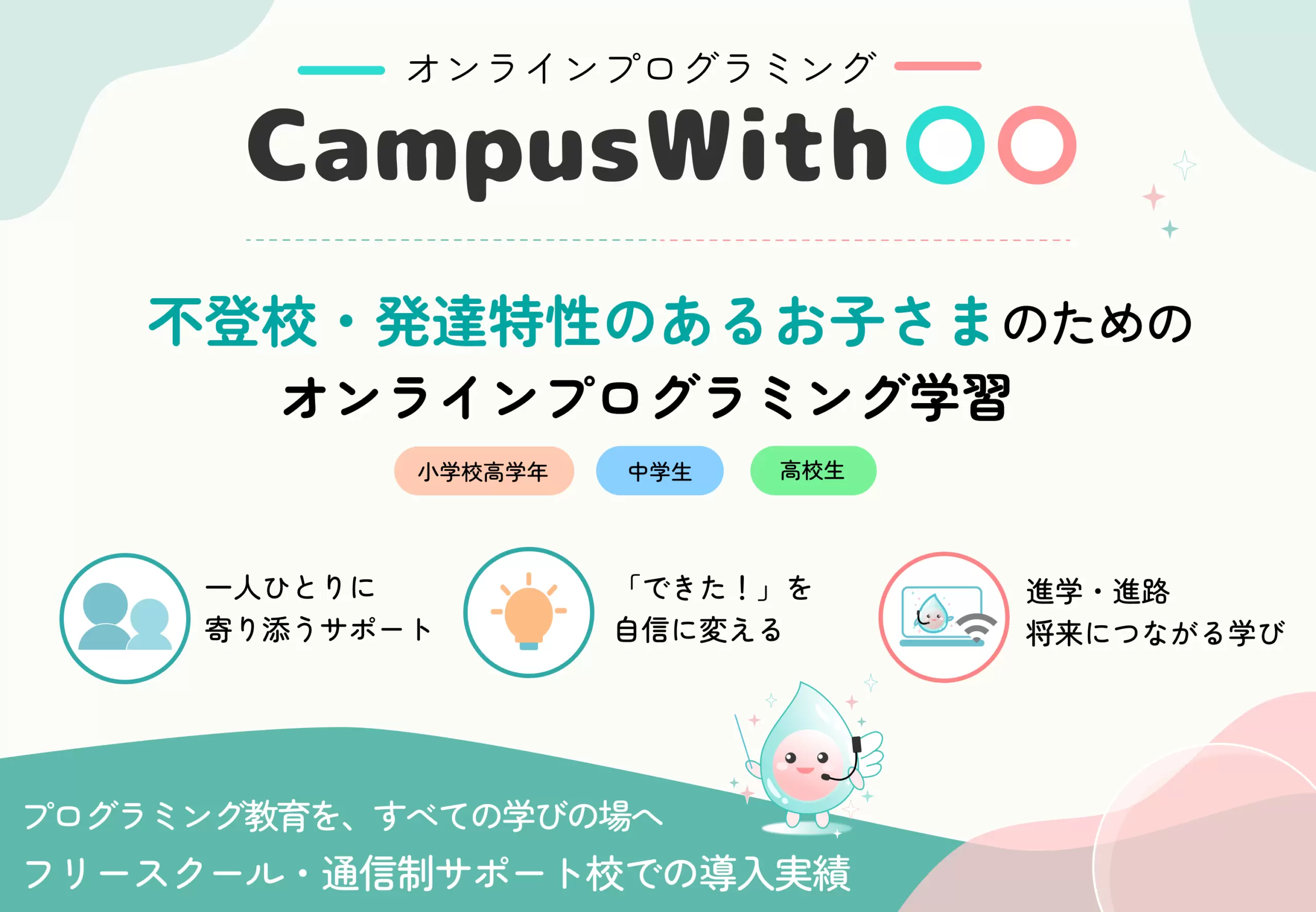 オンラインプログラミング CampusWith フリースクール 横浜市