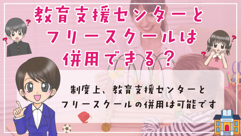 教育支援センターとフリースクールの違い フリースクール 併用