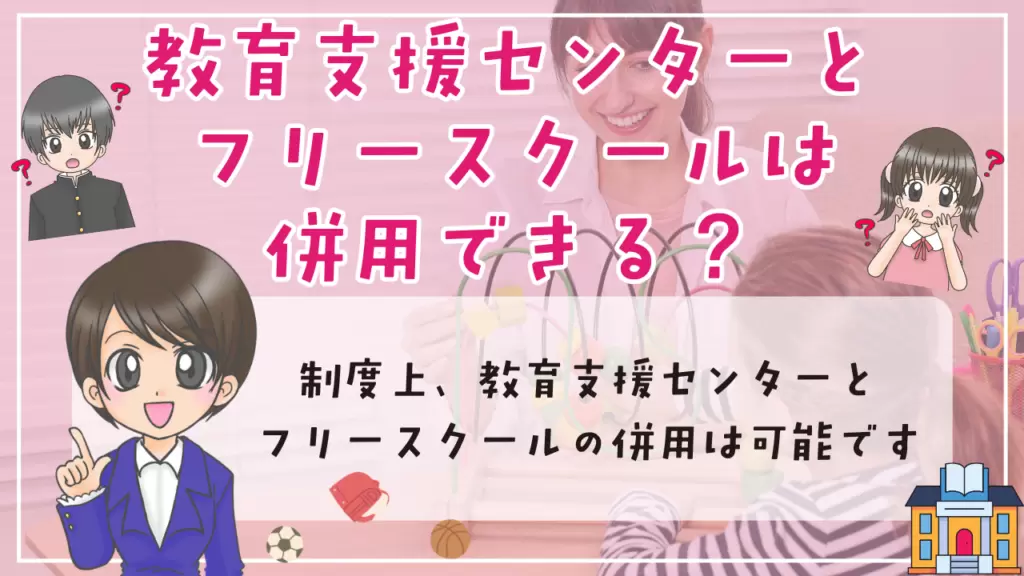 教育支援センターとフリースクールの違い フリースクール 併用