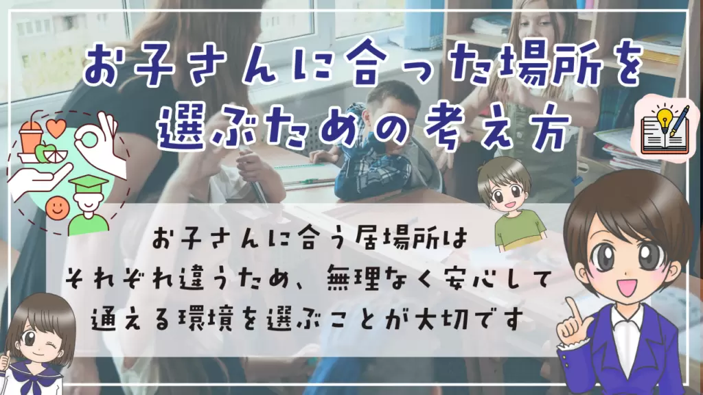 教育支援センターとフリースクールの違い お子さんにあった場所 選び方