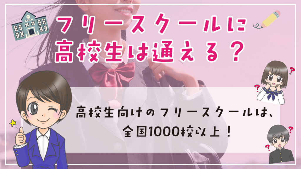 フリースクール　高校生　通えるか