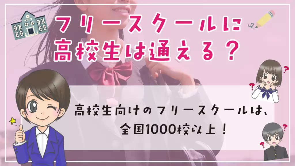 フリースクール　高校生　通えるか
