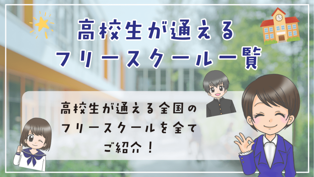 フリースクール　高校生　通えるフリースクール一覧