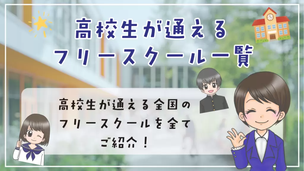 フリースクール　高校生　通えるフリースクール一覧