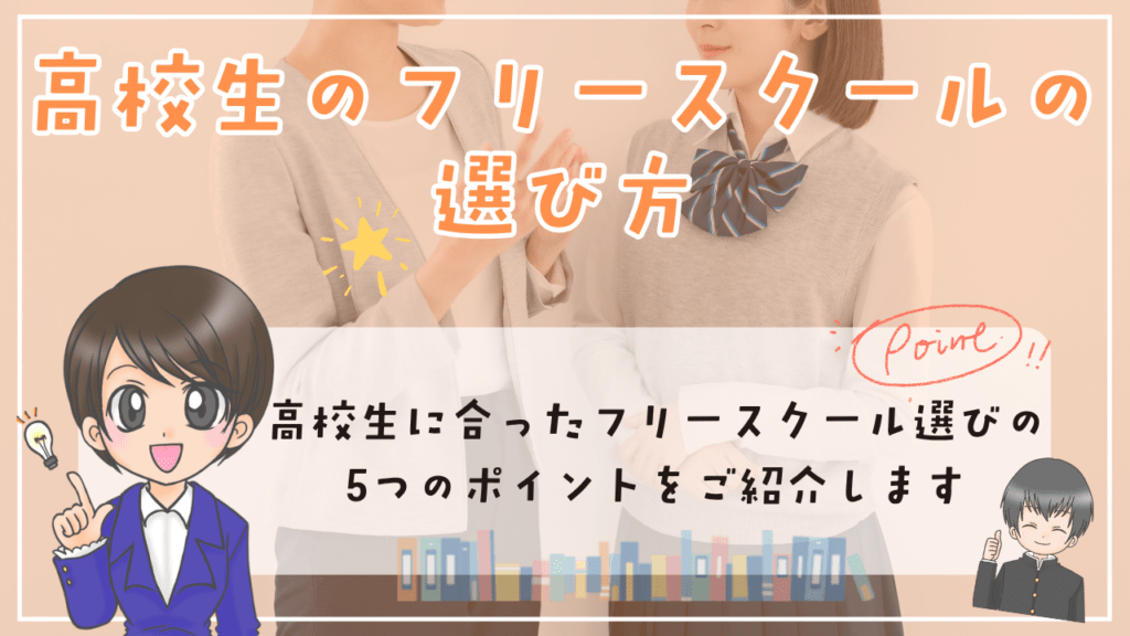 フリースクール　高校生　選び方