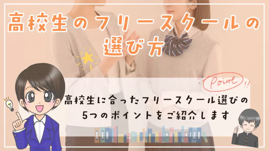 フリースクール　高校生　選び方