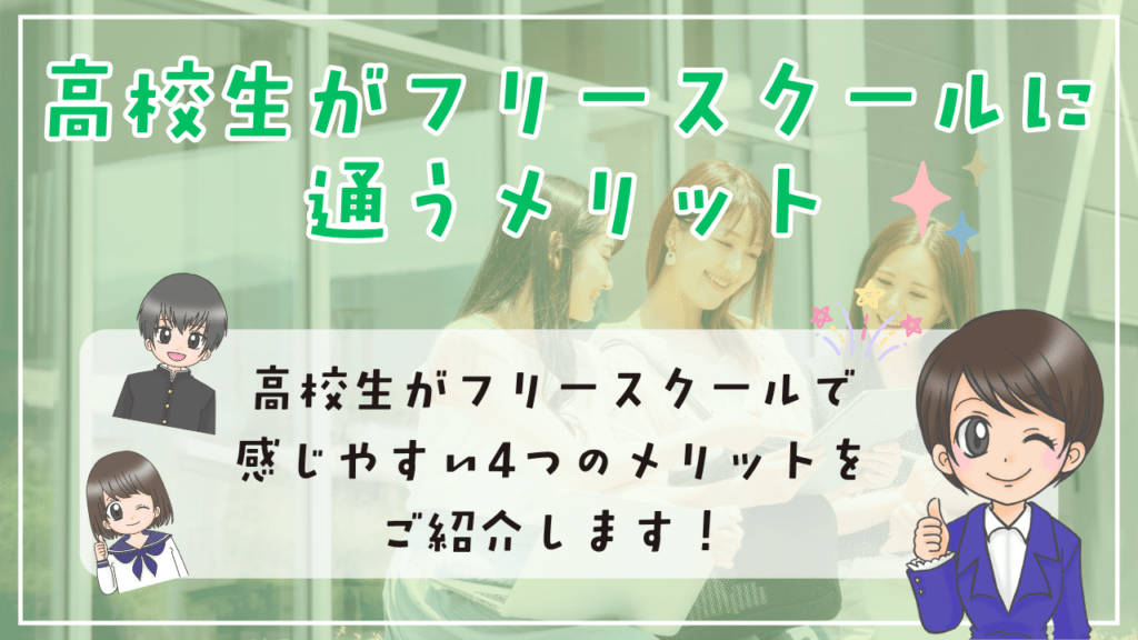 フリースクール　高校生　メリット