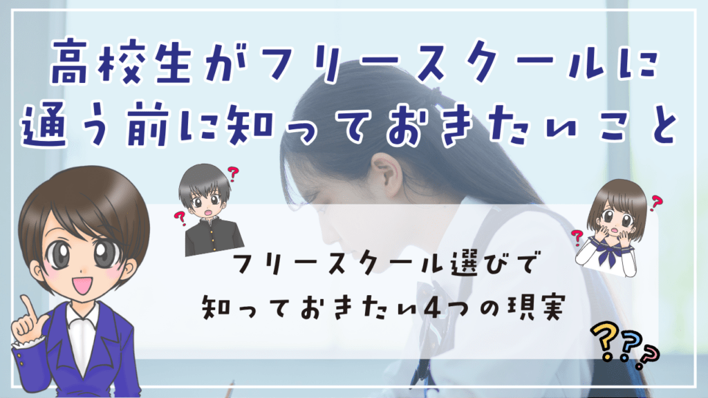 フリースクール　高校生　通う前　知っておきたいこと