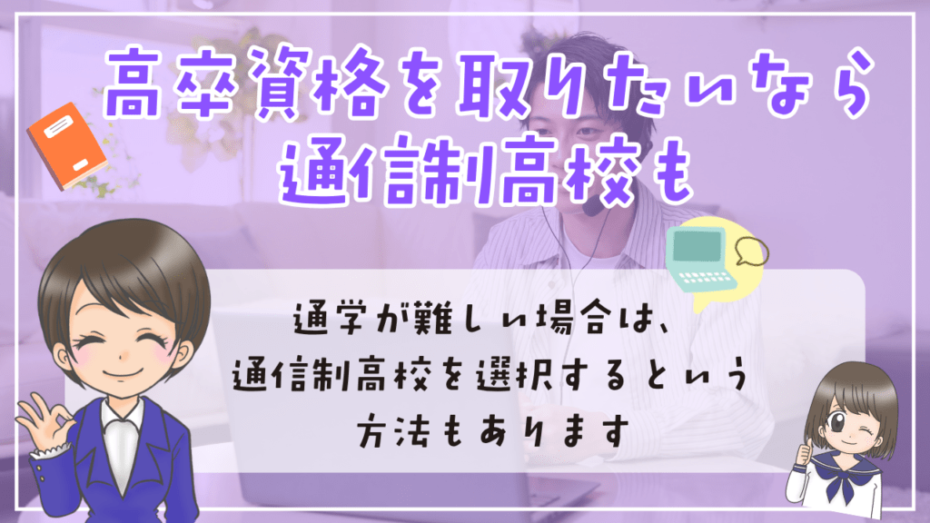 フリースクール　高校生　高卒資格　通信制高校