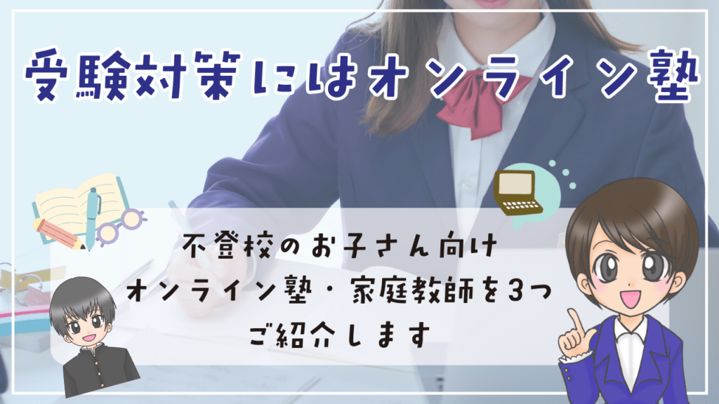 フリースクール　高校生　受験対策　不登校向け　オンライン塾　家庭教師