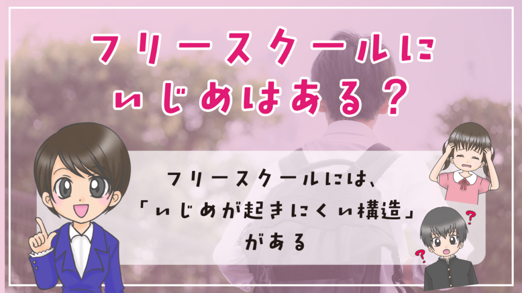 フリースクール いじめ 3つの理由