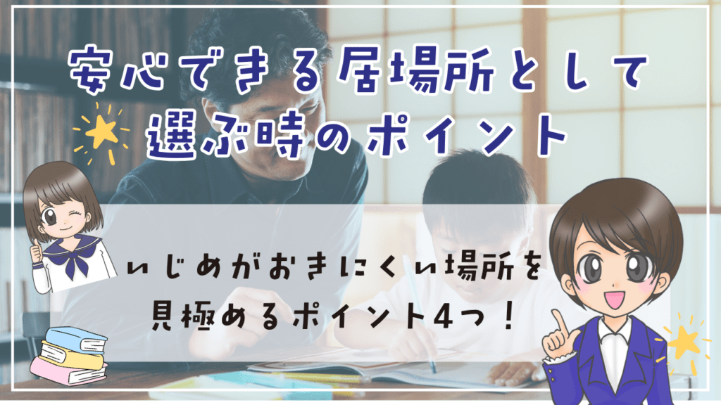 フリースクール 安心 居場所 選ぶポイント