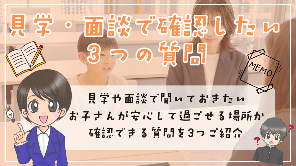 フリースクール 見学面談 確認