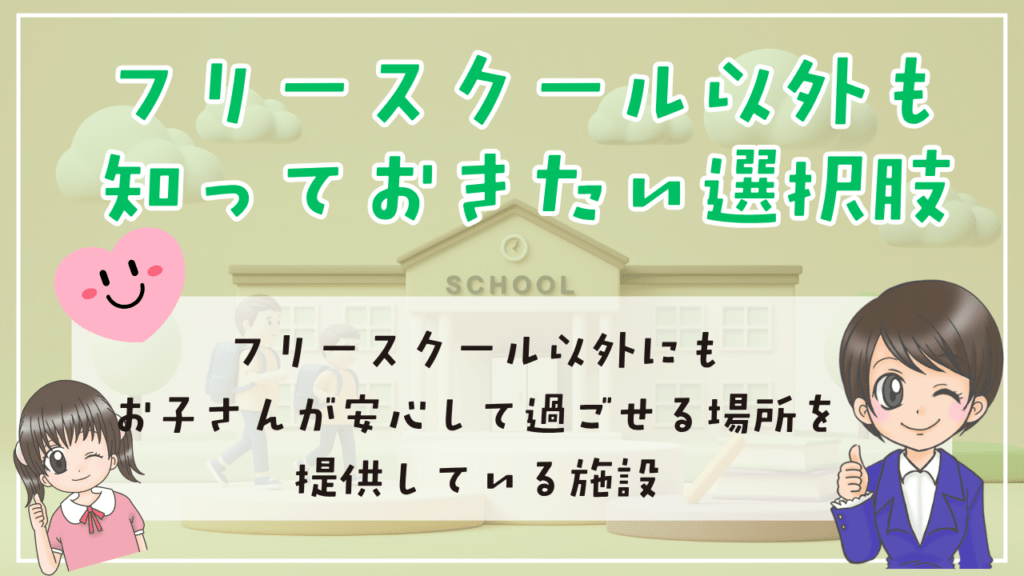 フリースクール 選択肢