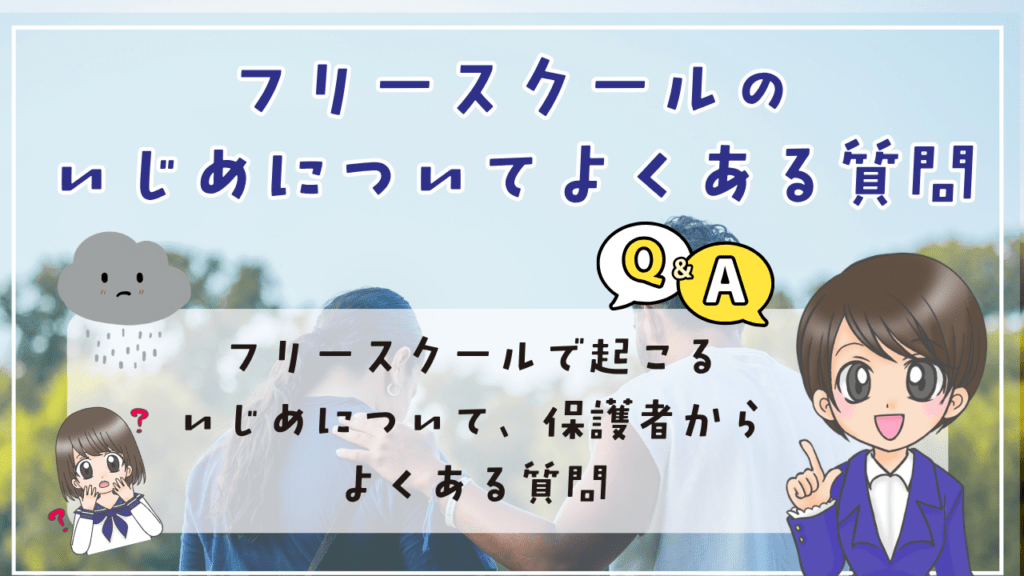 フリースクール いじめ よくある質問
