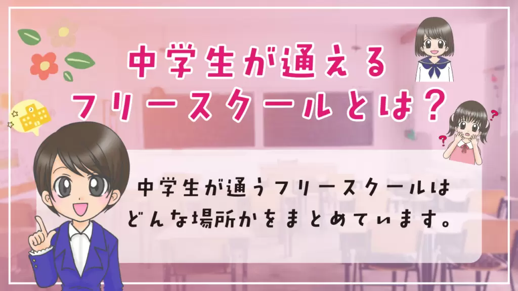 中学生　フリースクール