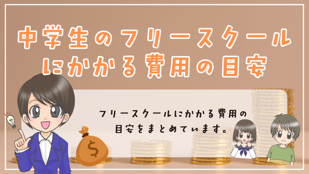 中学生　フリースクール　費用の相場