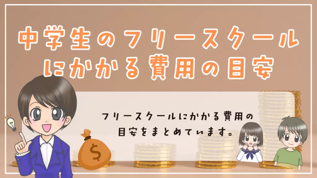 中学生　フリースクール　費用の相場