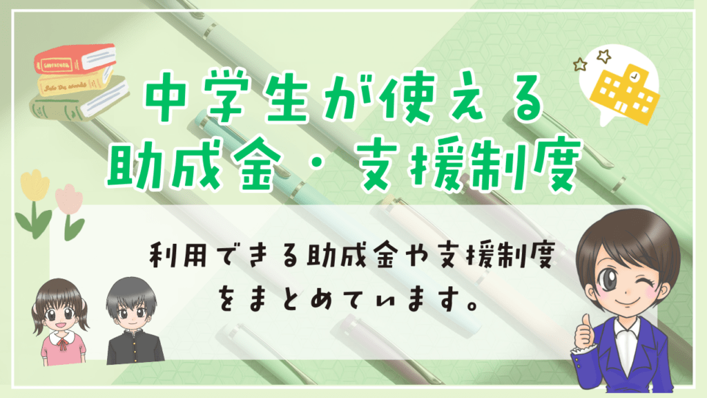 中学生　フリースクール　助成金・支援制度　まとめ