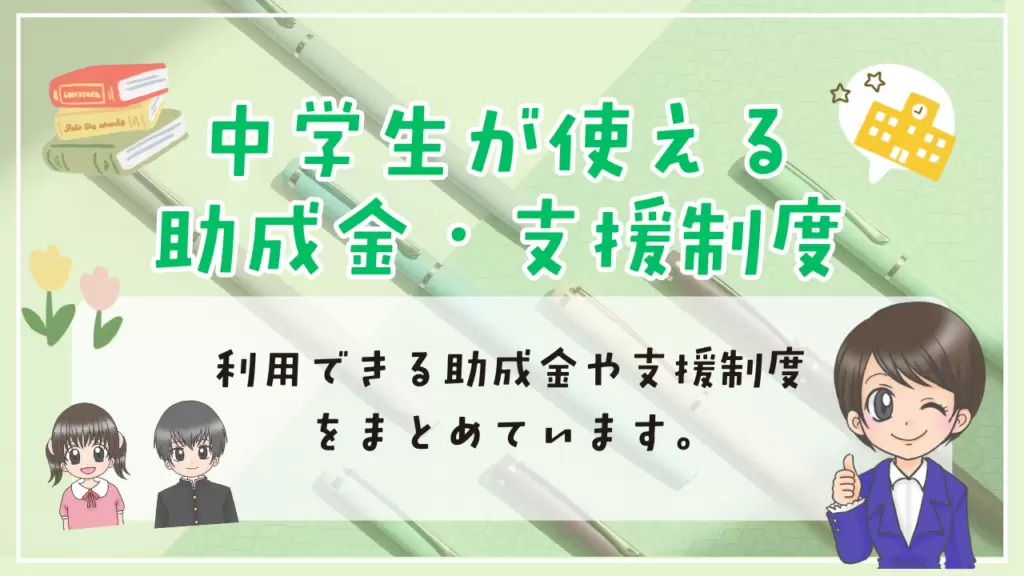 中学生　フリースクール　助成金・支援制度　まとめ