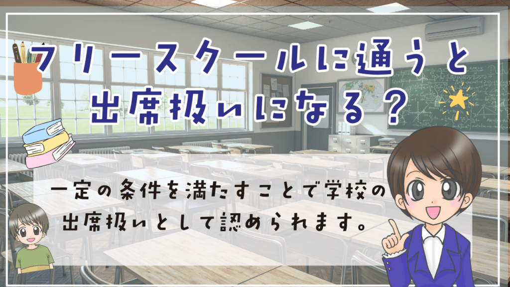 中学生　フリースクール　出席扱い
