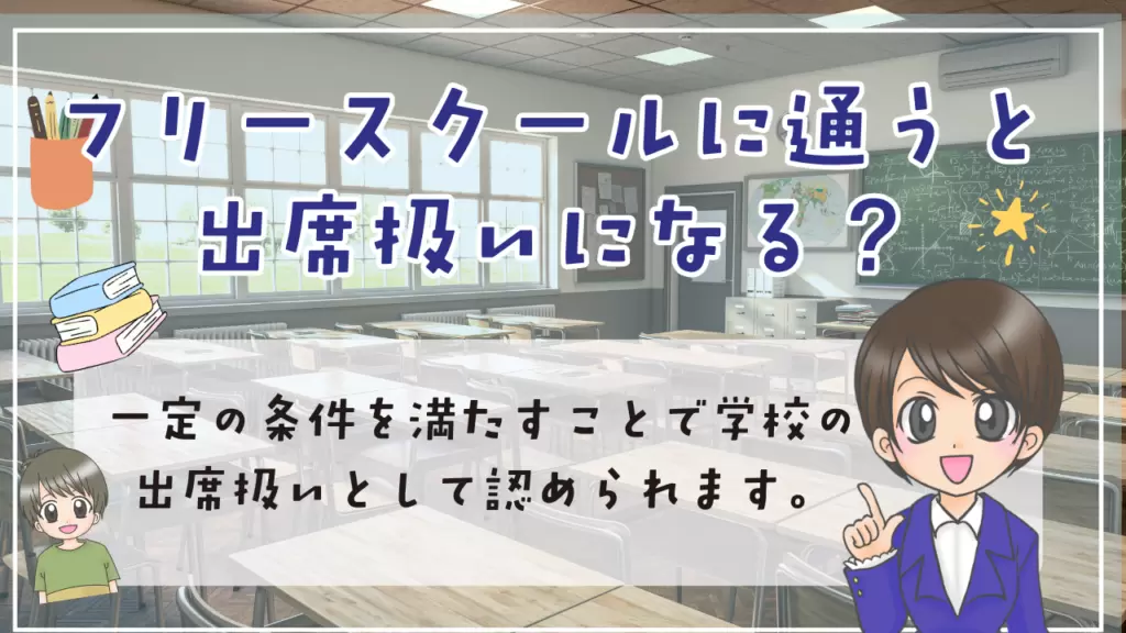 中学生　フリースクール　出席扱い