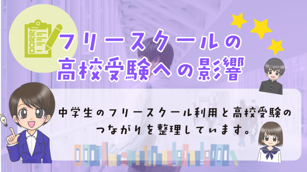 中学生　フリースクール　高校受験への影響