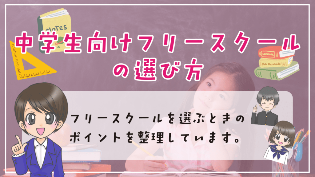 中学生　フリースクール　選び方