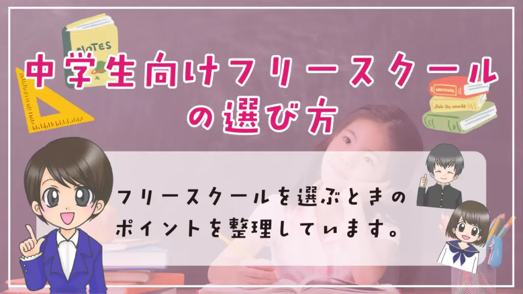中学生　フリースクール　選び方